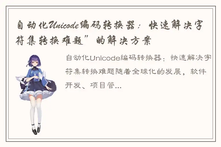 自动化Unicode编码转换器：快速解决字符集转换难题”的解决方案
