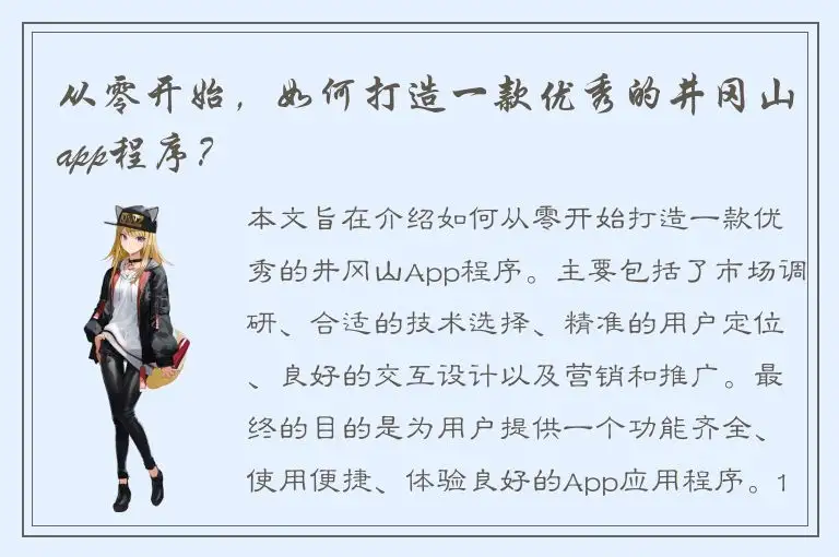从零开始，如何打造一款优秀的井冈山app程序？