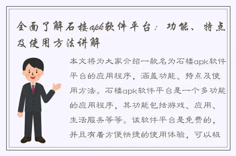 全面了解石楼apk软件平台：功能、特点及使用方法讲解