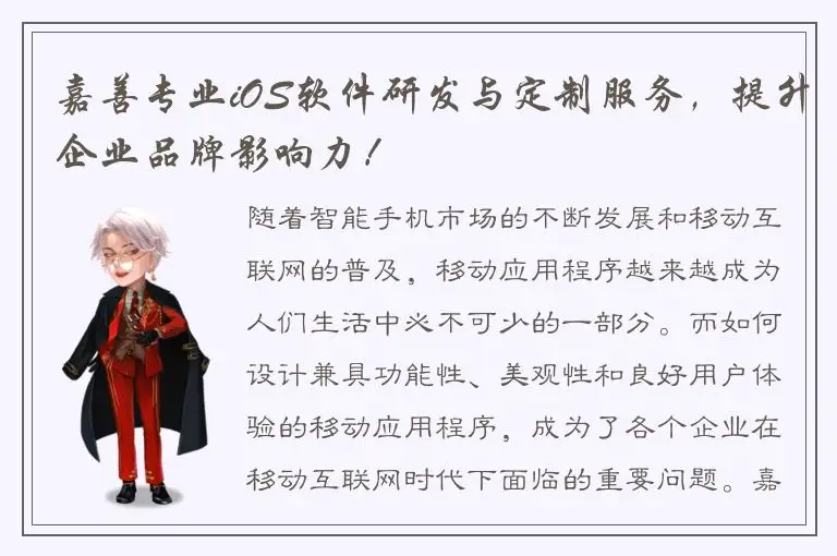 嘉善专业iOS软件研发与定制服务，提升企业品牌影响力！