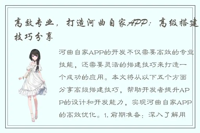 高效专业，打造河曲自家APP：高级搭建技巧分享