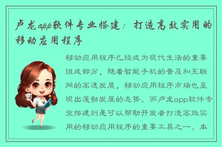 卢龙app软件专业搭建：打造高效实用的移动应用程序