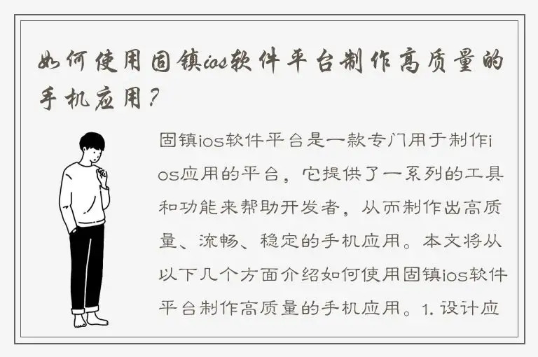 如何使用固镇ios软件平台制作高质量的手机应用？