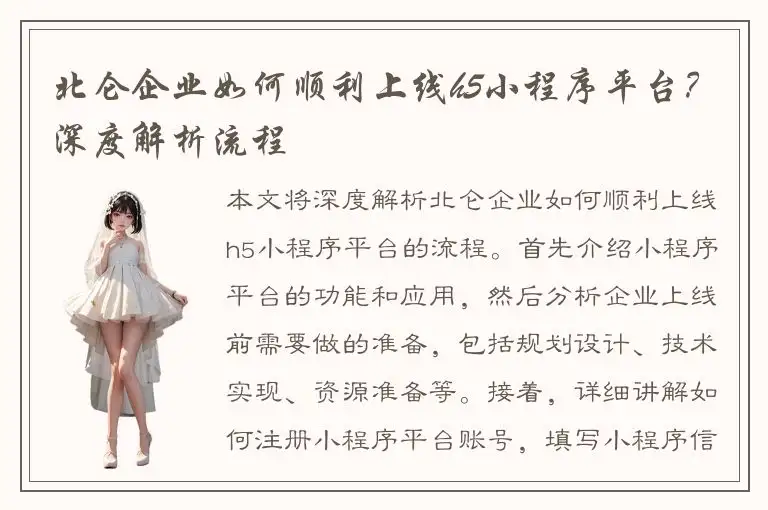 北仑企业如何顺利上线h5小程序平台？深度解析流程