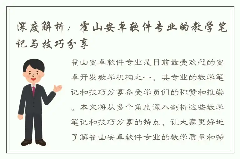 深度解析：霍山安卓软件专业的教学笔记与技巧分享