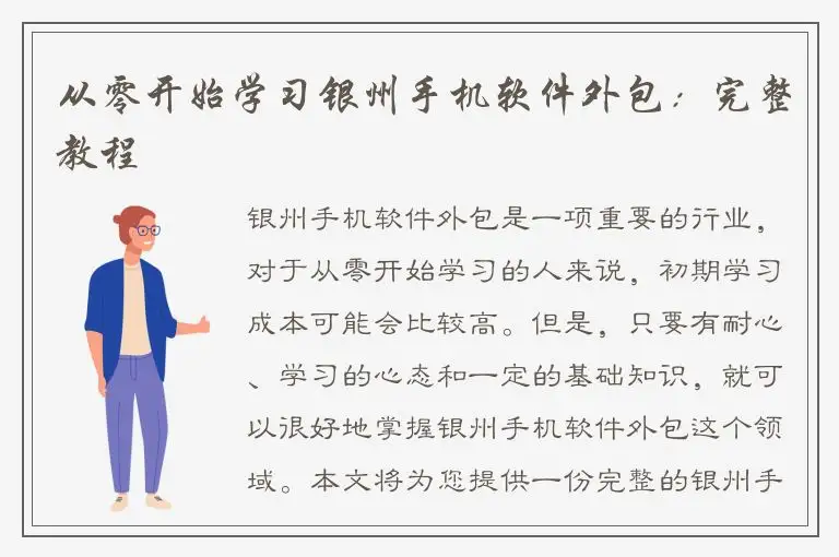 从零开始学习银州手机软件外包：完整教程