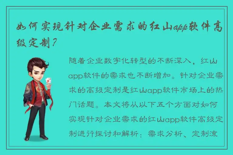 如何实现针对企业需求的红山app软件高级定制？