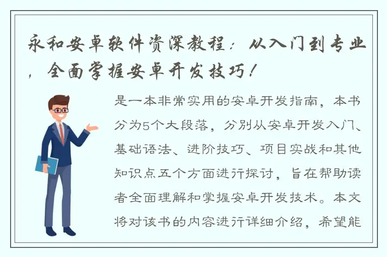 永和安卓软件资深教程：从入门到专业，全面掌握安卓开发技巧！