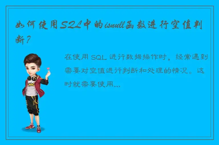 如何使用SQL中的isnull函数进行空值判断？
