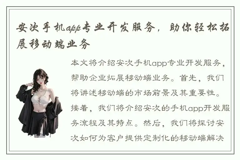 安次手机app专业开发服务，助你轻松拓展移动端业务