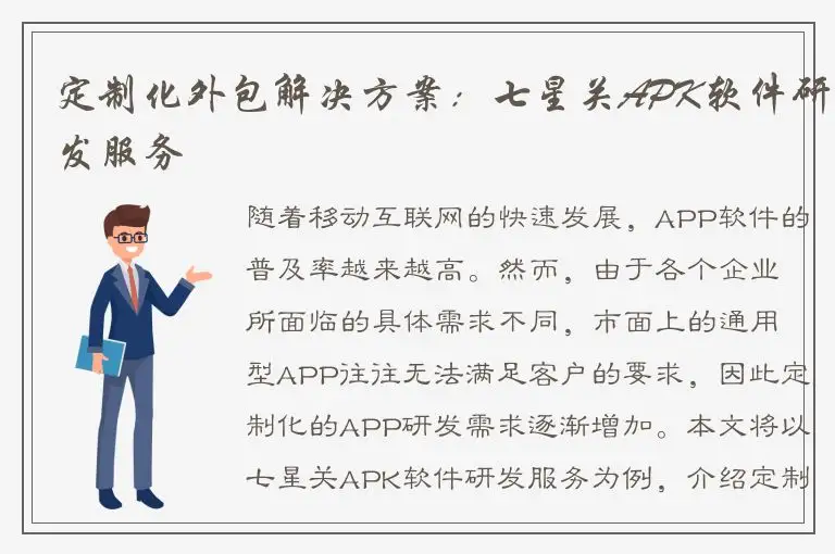 定制化外包解决方案：七星关APK软件研发服务