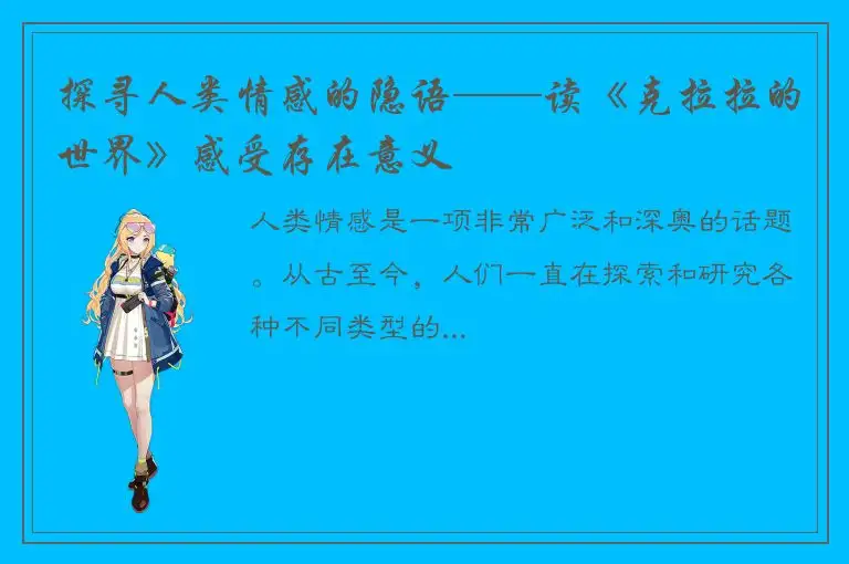 探寻人类情感的隐语——读《克拉拉的世界》感受存在意义
