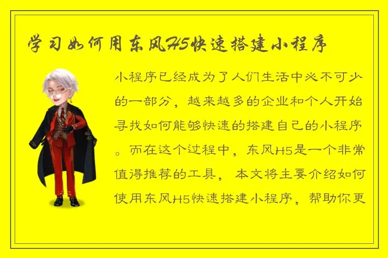 学习如何用东风H5快速搭建小程序