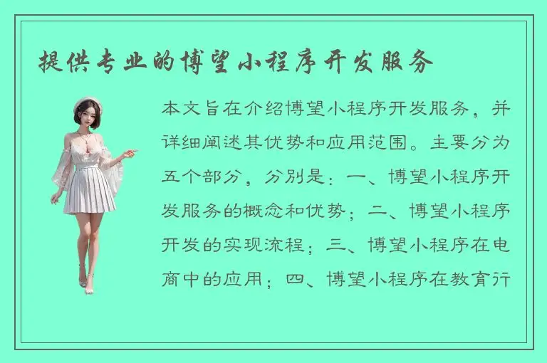 提供专业的博望小程序开发服务