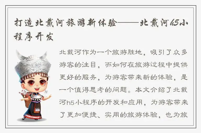 打造北戴河旅游新体验——北戴河h5小程序开发