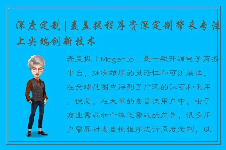 深度定制|麦盖提程序资深定制带来专注上尖端创新技术