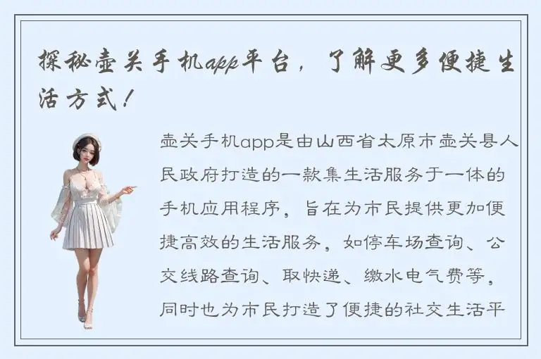 探秘壶关手机app平台，了解更多便捷生活方式！