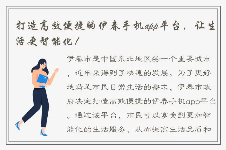 打造高效便捷的伊春手机app平台，让生活更智能化！