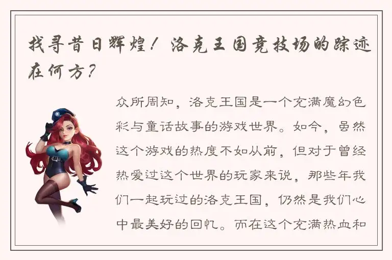 找寻昔日辉煌！洛克王国竞技场的踪迹在何方？