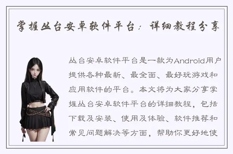 掌握丛台安卓软件平台：详细教程分享