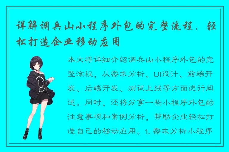 详解调兵山小程序外包的完整流程，轻松打造企业移动应用