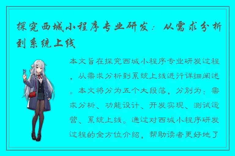 探究西城小程序专业研发：从需求分析到系统上线