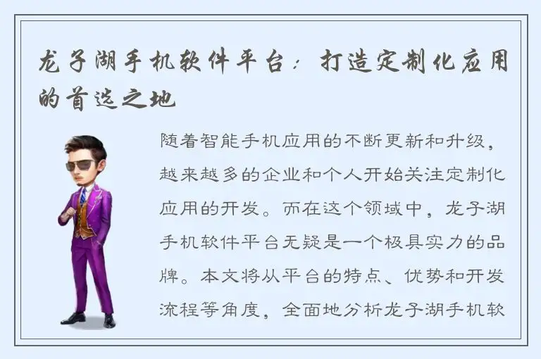 龙子湖手机软件平台：打造定制化应用的首选之地