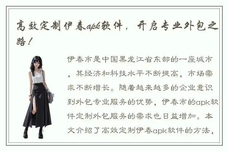 高效定制伊春apk软件，开启专业外包之路！