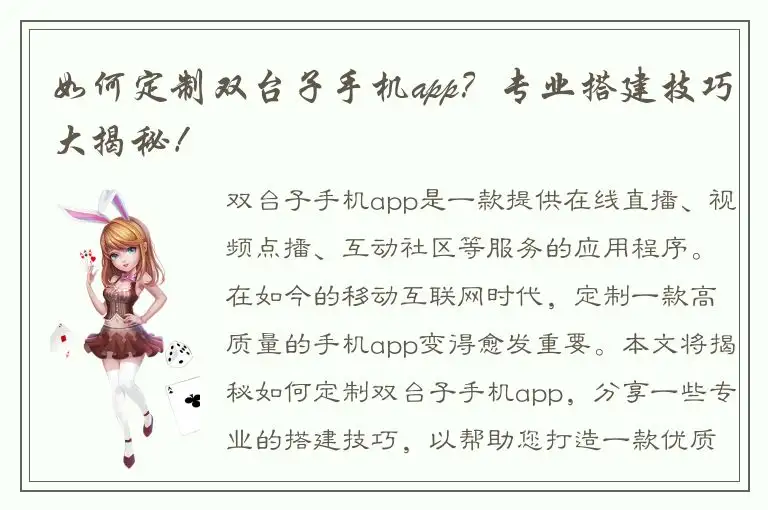 如何定制双台子手机app？专业搭建技巧大揭秘！