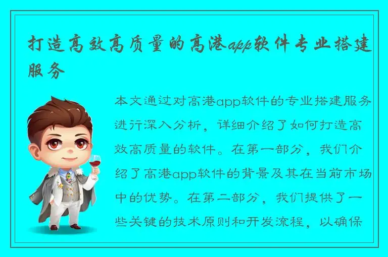 打造高效高质量的高港app软件专业搭建服务