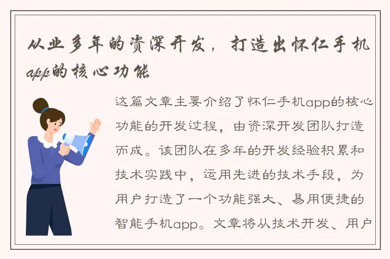 从业多年的资深开发，打造出怀仁手机app的核心功能