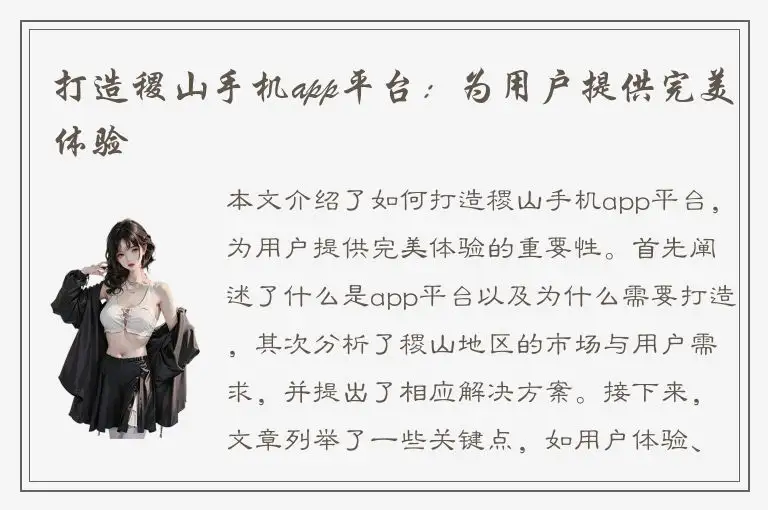 打造稷山手机app平台：为用户提供完美体验