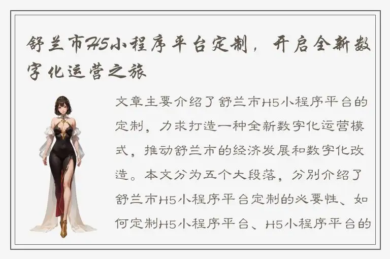 舒兰市H5小程序平台定制，开启全新数字化运营之旅