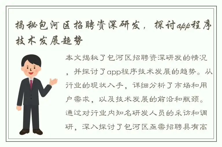 揭秘包河区招聘资深研发，探讨app程序技术发展趋势