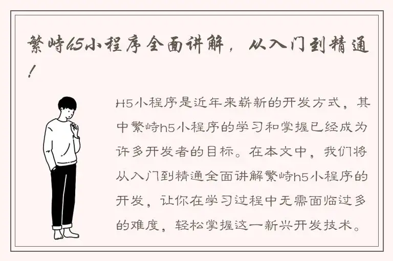繁峙h5小程序全面讲解，从入门到精通！