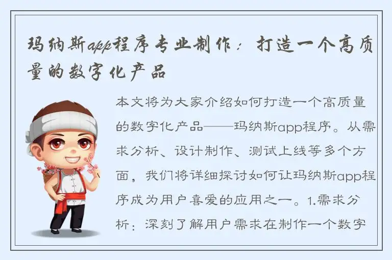 玛纳斯app程序专业制作：打造一个高质量的数字化产品