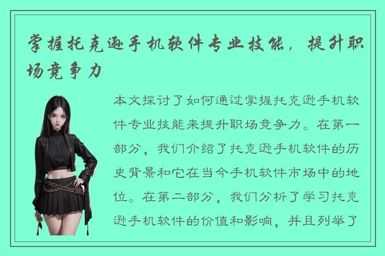 掌握托克逊手机软件专业技能，提升职场竞争力