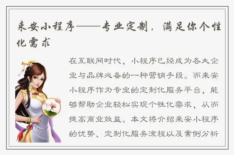 来安小程序——专业定制，满足你个性化需求