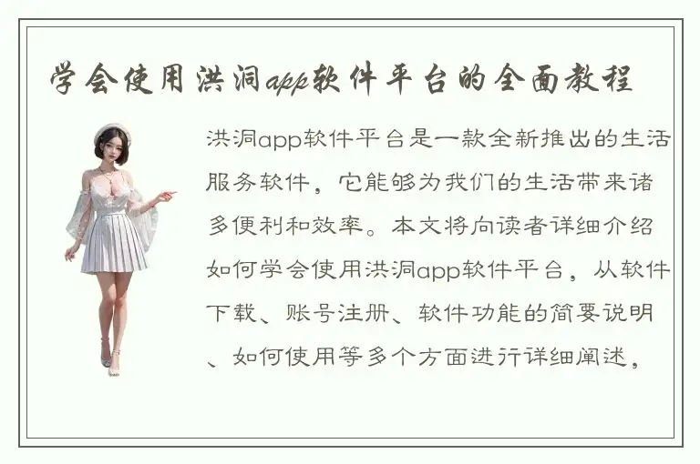 学会使用洪洞app软件平台的全面教程