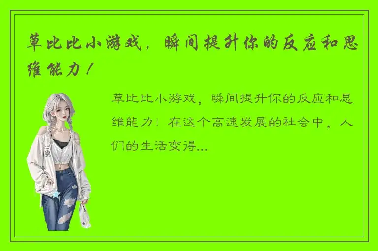 草比比小游戏，瞬间提升你的反应和思维能力！