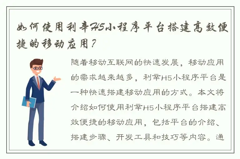 如何使用利辛H5小程序平台搭建高效便捷的移动应用？