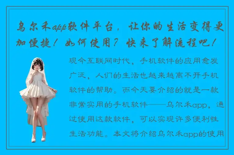 乌尔禾app软件平台，让你的生活变得更加便捷！如何使用？快来了解流程吧！