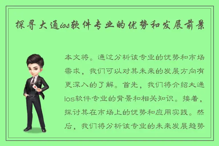 探寻大通ios软件专业的优势和发展前景