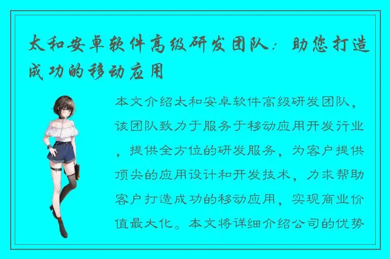 太和安卓软件高级研发团队：助您打造成功的移动应用