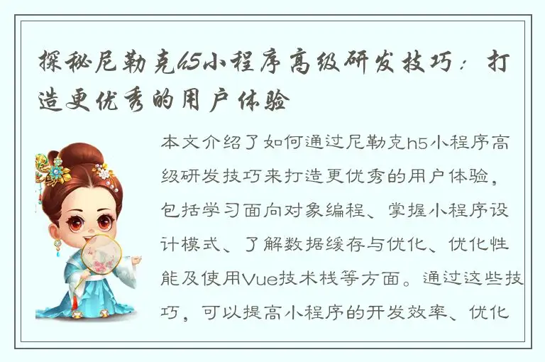 探秘尼勒克h5小程序高级研发技巧：打造更优秀的用户体验