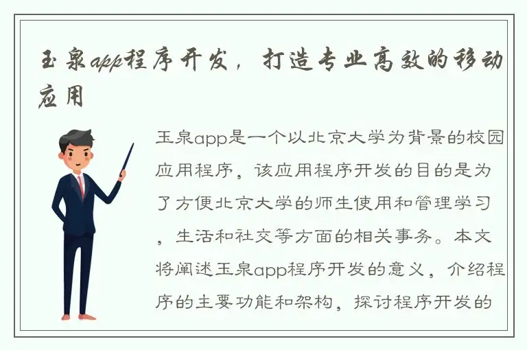 玉泉app程序开发，打造专业高效的移动应用