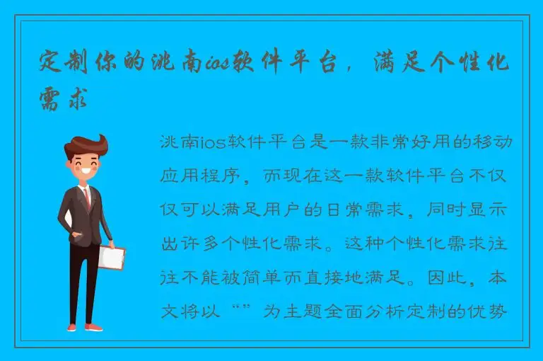 定制你的洮南ios软件平台，满足个性化需求