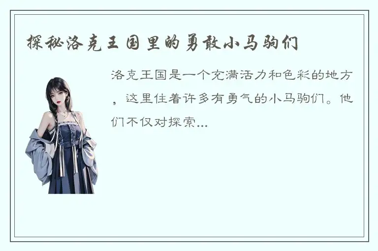 探秘洛克王国里的勇敢小马驹们
