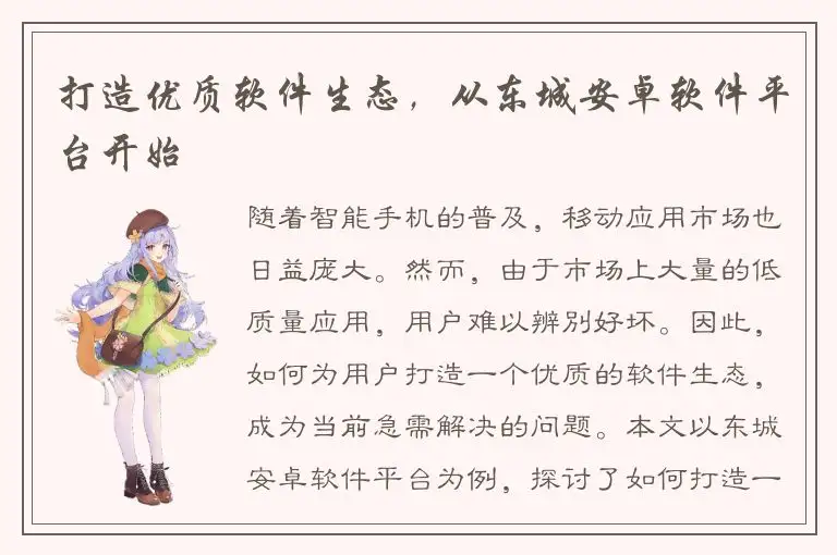 打造优质软件生态，从东城安卓软件平台开始