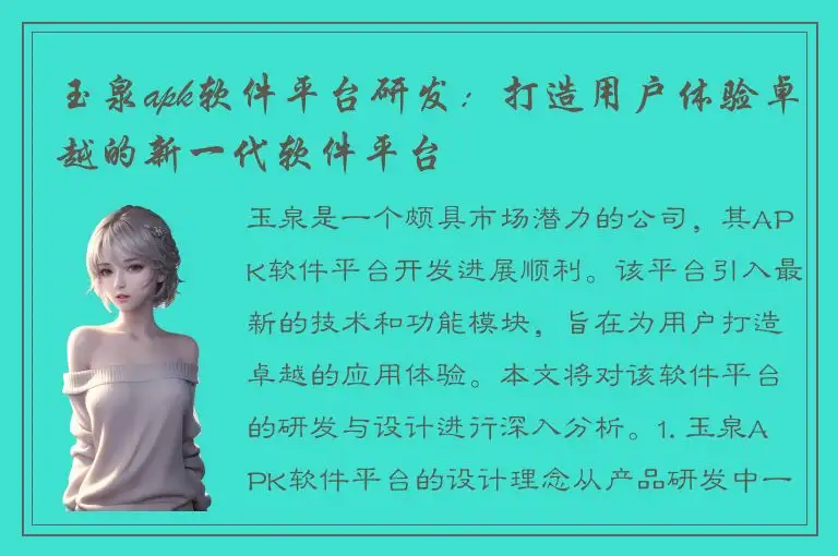 玉泉apk软件平台研发：打造用户体验卓越的新一代软件平台